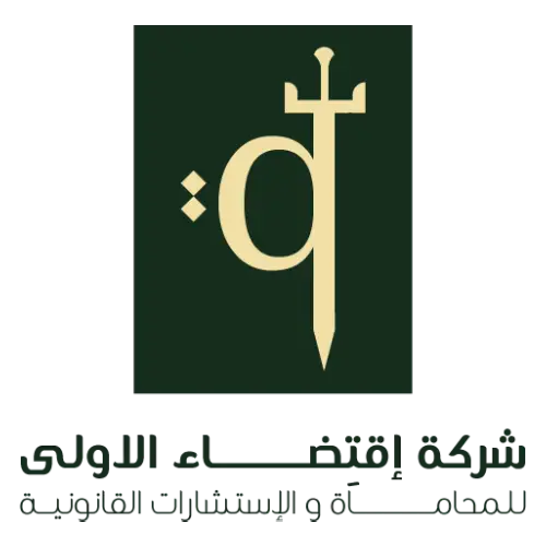 شركة اقتضاء الاولى