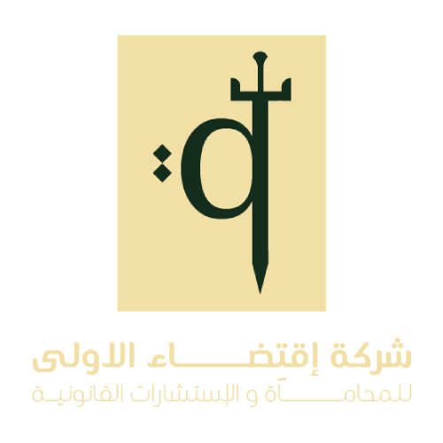 شركة اقتضاء الاولى