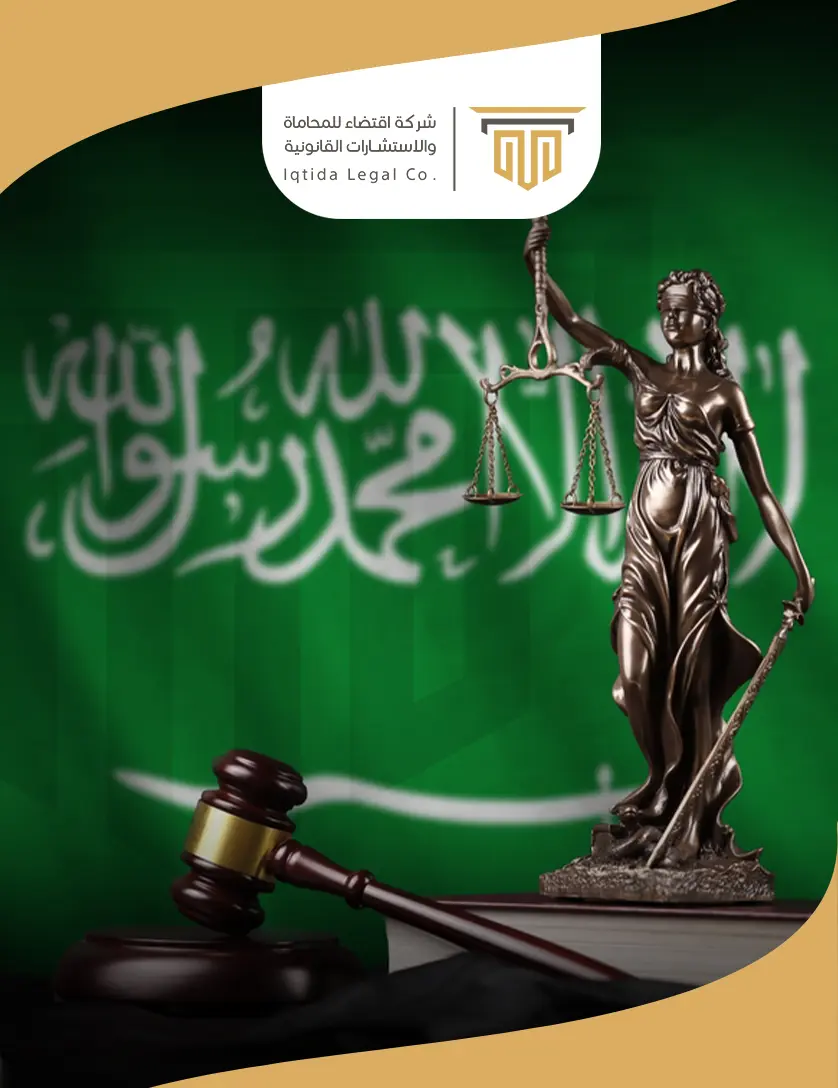 من نحن شركة اقتضاء للمحاماة و الاستشارات القانونية